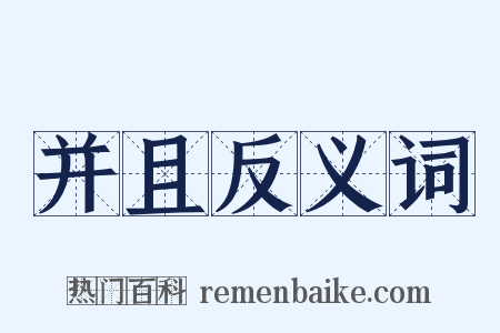 并且反义词是什么意思的图片